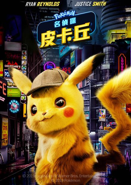 名偵探皮卡丘