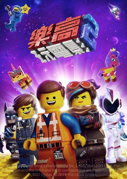 樂高玩電影2