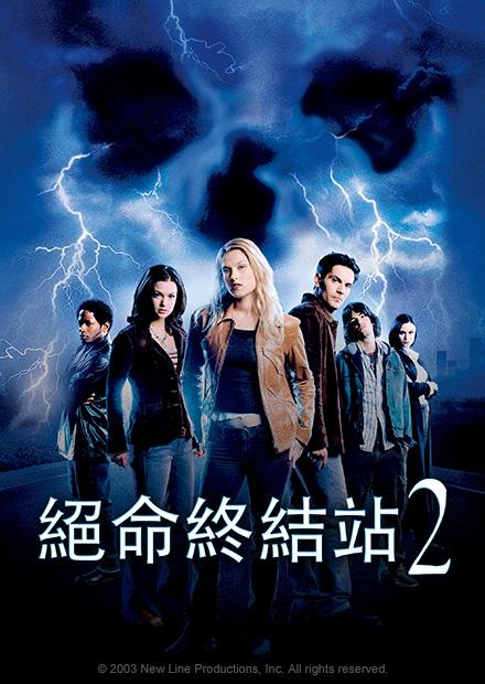 絕命終結站2