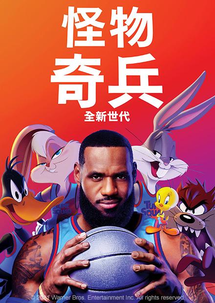 怪物奇兵 全新世代