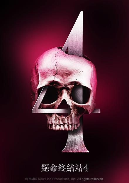 絕命終結站4