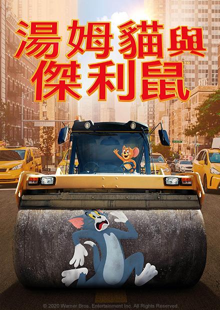 湯姆貓與傑利鼠