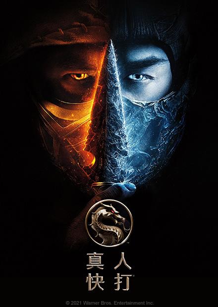 真人快打