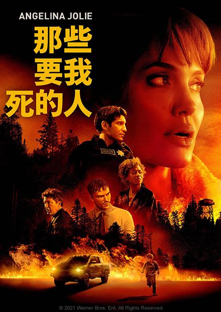 那些要我死的人