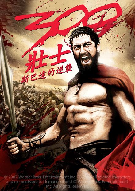 300壯士：斯巴達的逆襲