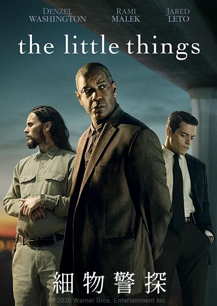 細物警探