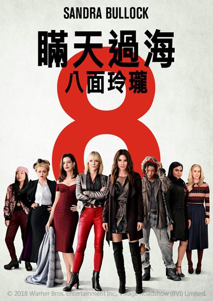 瞞天過海：八面玲瓏