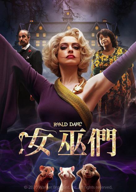 女巫們