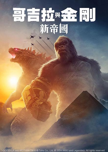 哥吉拉與金剛：新帝國