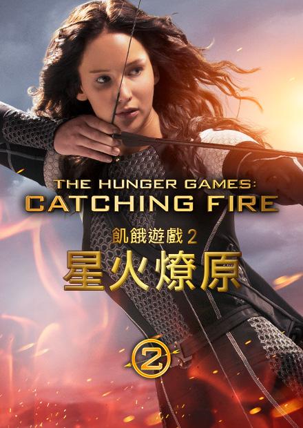 飢餓遊戲2 星火燎原 線上看 電影 動作 Hamivideo