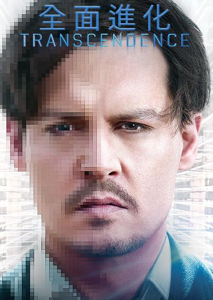 全面進化 線上看 電影 動作 Hamivideo