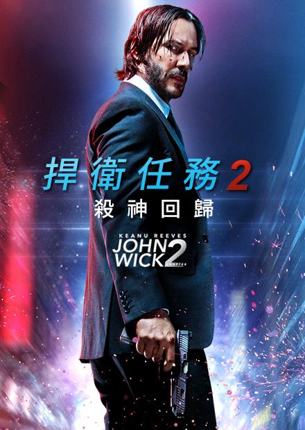 捍衛任務2：殺神回歸