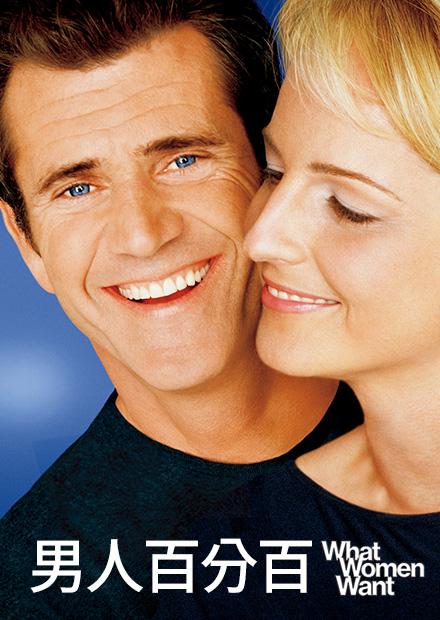 男人百分百
