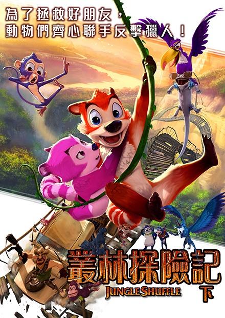 叢林探險記