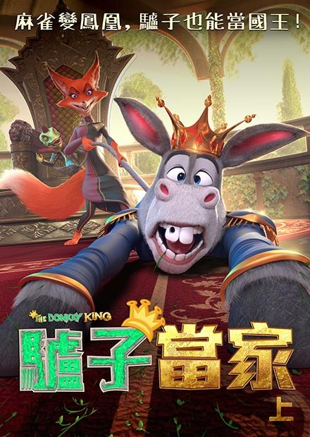 驢子當家