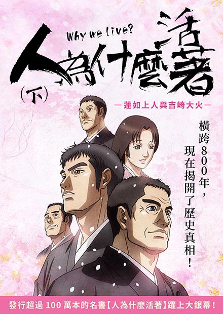 人為什麼活著：蓮如上人與吉崎大火