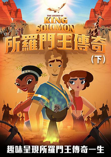 所羅門王傳奇