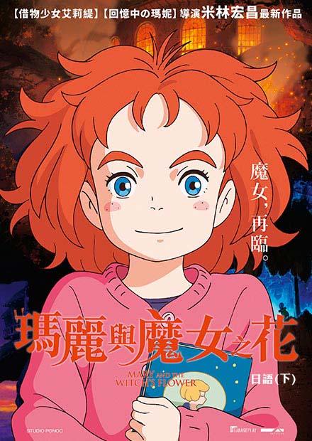 瑪麗與魔女之花(日語)