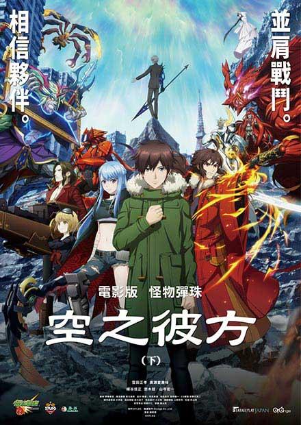 電影版怪物彈珠 空之彼方