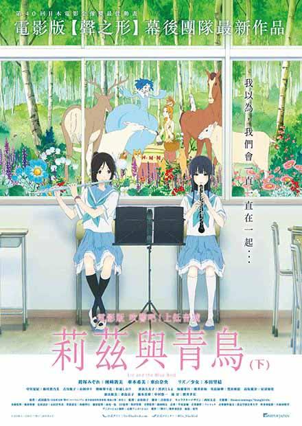 電影版 吹響吧！上低音號-莉茲與青鳥-