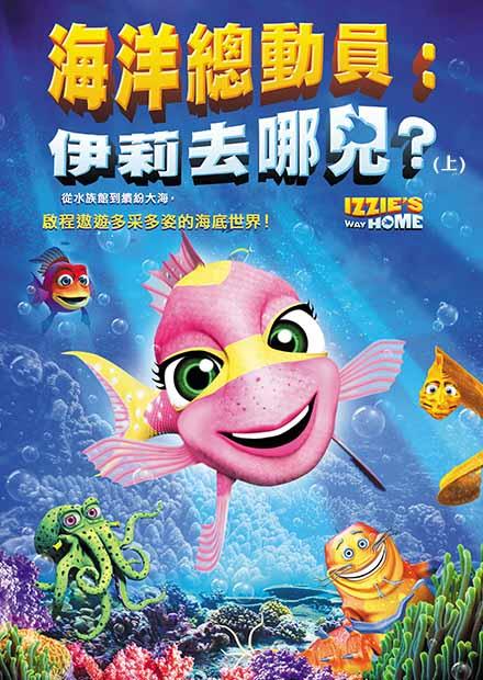 海洋總動員：伊莉去那兒？