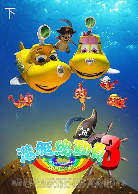 潛艇總動員 3：彩虹寶藏