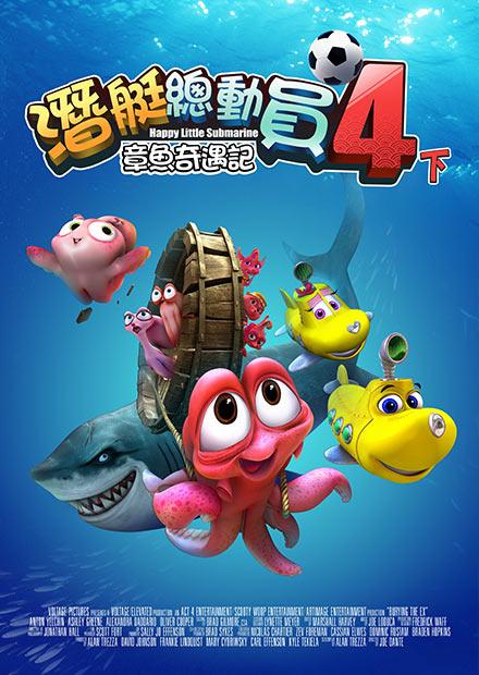 潛艇總動員 4：章魚奇遇記