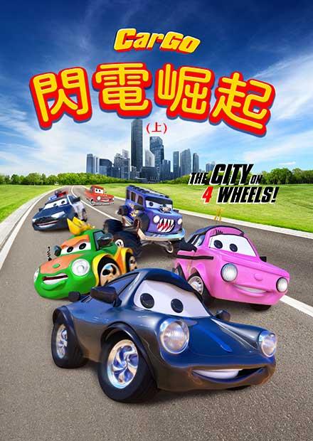 CarGo：閃電崛起