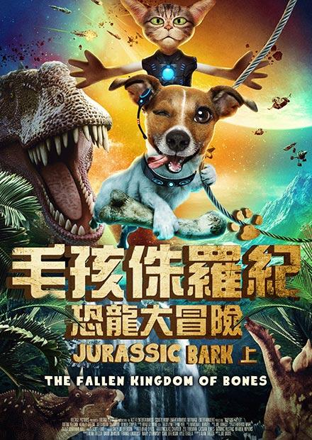 毛孩侏羅紀：恐龍大冒險