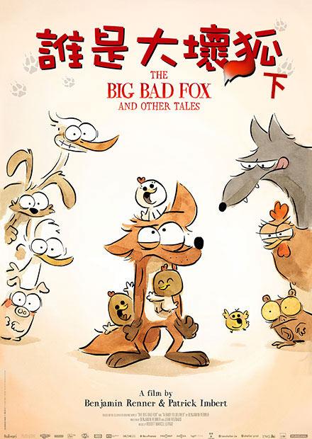 誰是大壞狐