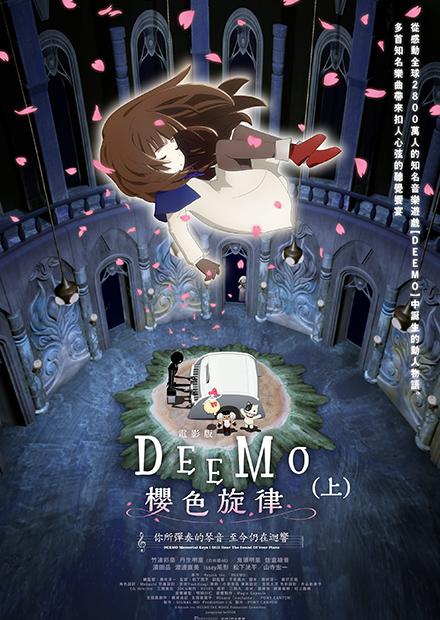 電影版 DEEMO 櫻色旋律 —你所彈奏的琴音 至今仍在迴響—