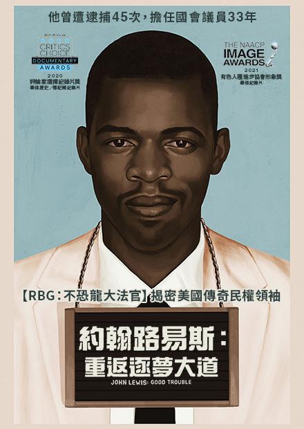 約翰路易斯：重返逐夢大道