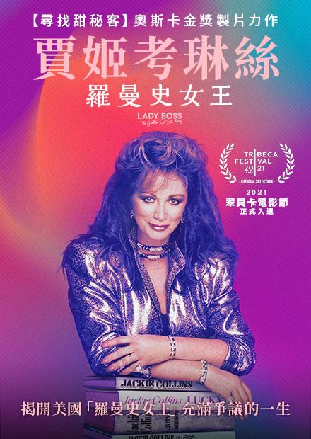 賈姬考琳絲：羅曼史女王