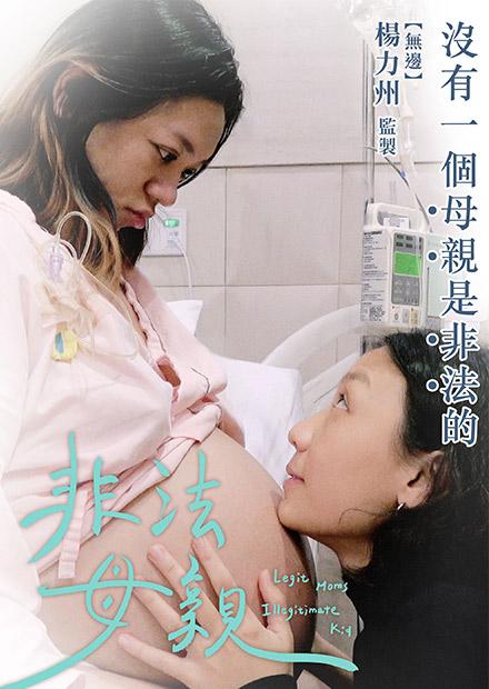 非法母親