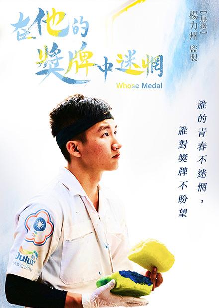 在他的獎牌中迷惘