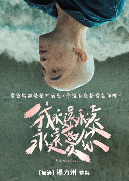 我永遠永遠永遠愛你