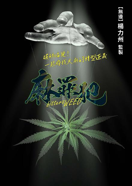 麻罪犯
