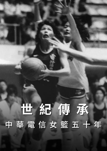 世紀傳承 — 中華電信女籃五十年