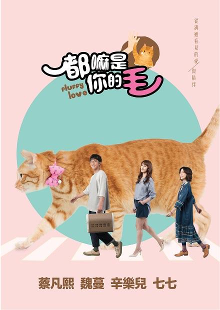 （台灣好電影）都嘛是你的毛（１０８０Ｐ）如果主子會說話