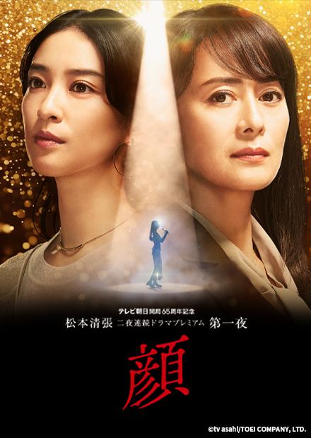 松本清張　第一夜【顏】