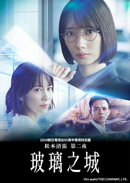 松本清張　第二夜【玻璃之城】