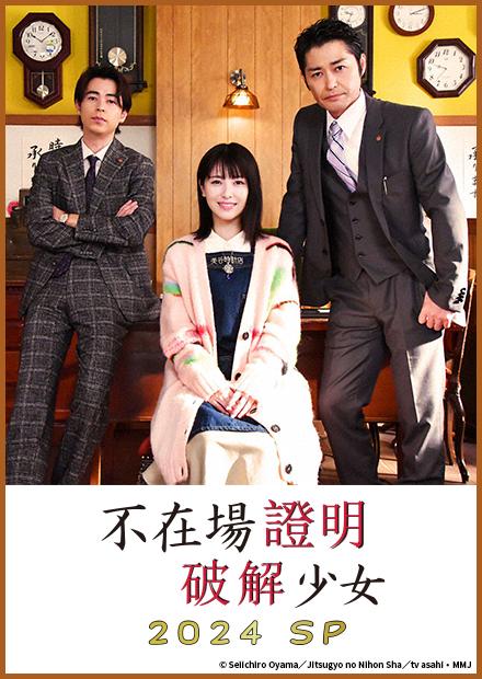 不在場證明破解少女 2024 SP