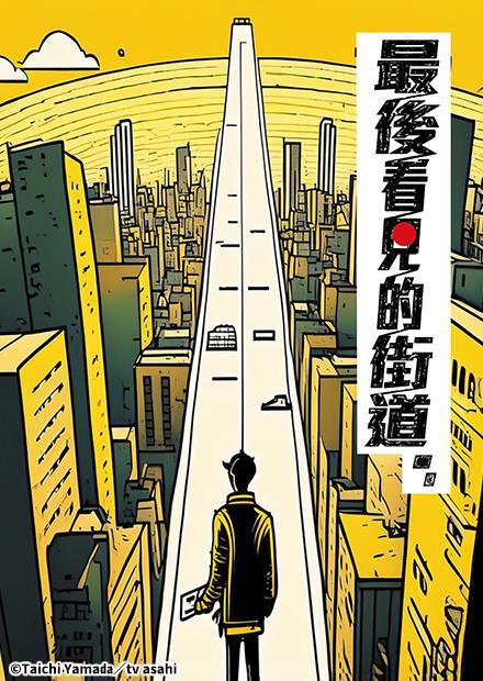 最後看見的街道