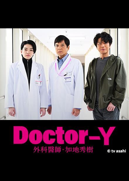 Doctor Y 外科醫師．加地秀樹(2024)