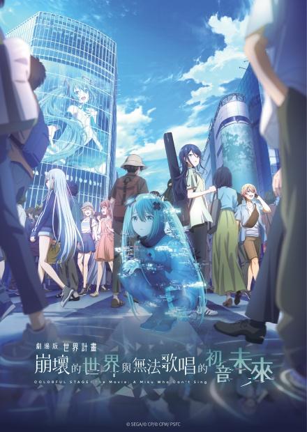 劇場版 世界計畫 崩壞的世界與無法歌唱的初音未來
