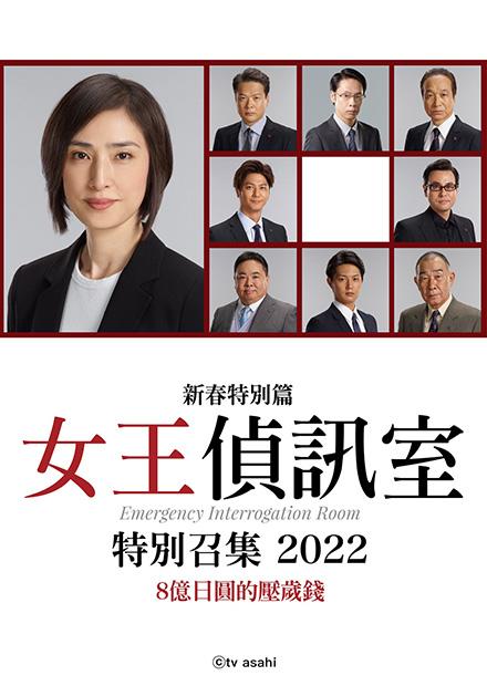 女王偵訊室新春特別篇2022