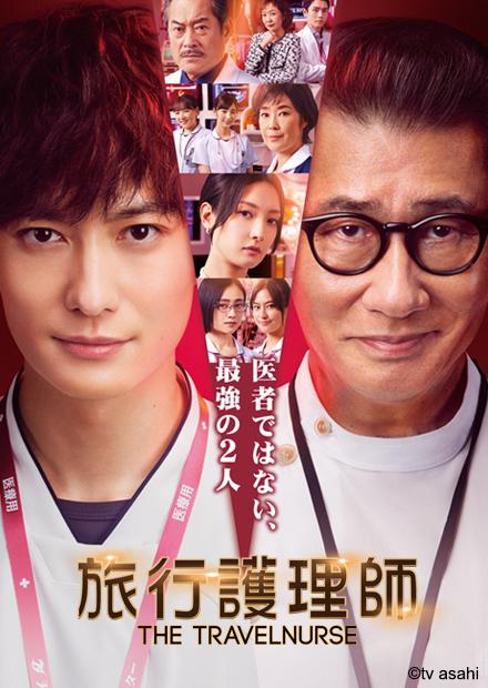 旅行護理師