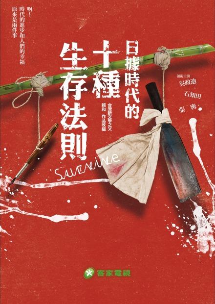 日據時代的十種生存法則