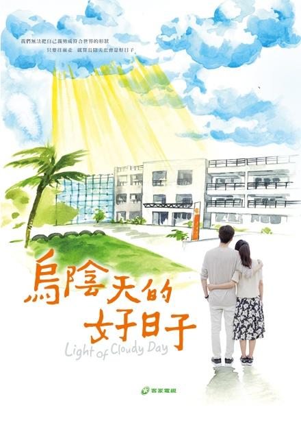 烏陰天的好日子
