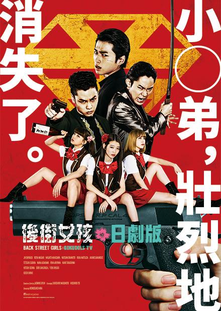 後街女孩 日劇版